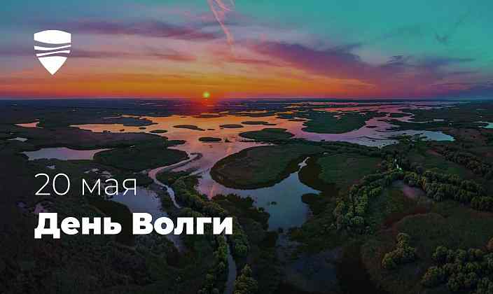 20 мая – День Волги